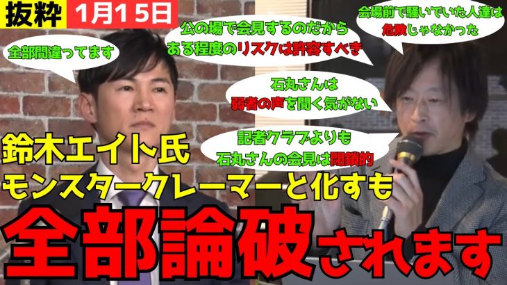 25-1-15-【石丸伸二VS鈴木エイト】もはやクレーマー！？鈴木エイトの理屈がむちゃくちゃすぎる【石丸伸二/再生の道/切り抜き】