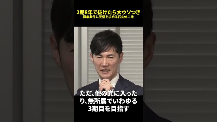 2期8年で抜けたら大ウソつき 募集条件に覚悟を求める石丸伸二氏 #日本 #政治 #石丸伸二 #shotrs #再生の道