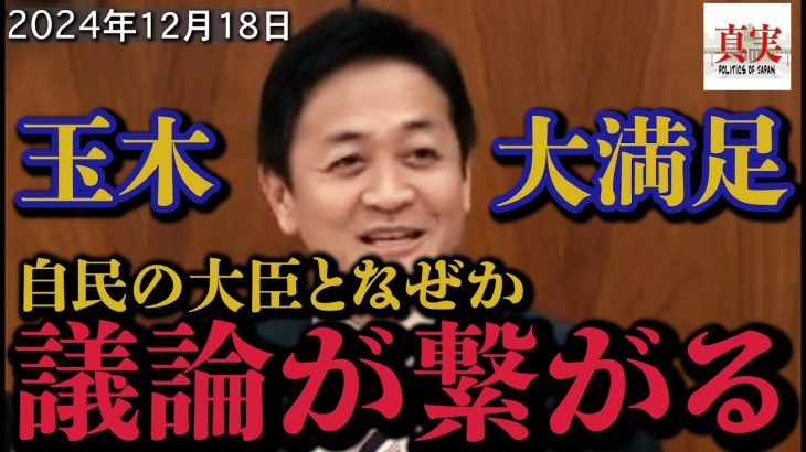 【玉木雄一郎】3年半ぶりの農水委員会に玉木が参上 まさかの自民熱血大臣との”爽快”なやりとり#国民民主党#榛葉幹事長#玉木雄一郎 #政治#財務省解体