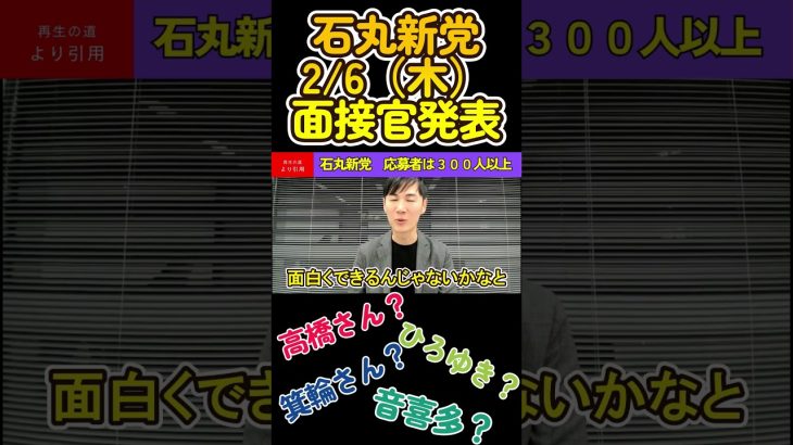 【石丸伸二】3次選考の面接官にリハック高橋？ひろゆき？音喜多？箕輪？林社長？ #石丸伸二#箕輪厚介