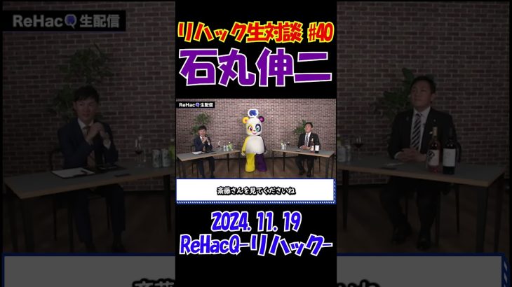 #40【リハック生対談！】2024.11.19 　ReHacQ　石丸伸二vs玉木雄一郎　大激論！　 #石丸伸二 #東京を動かそう #選挙