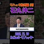 #41【リハック生対談！】2024.11.19 　ReHacQ　石丸伸二vs玉木雄一郎　大激論！　 #石丸伸二 #東京を動かそう #選挙