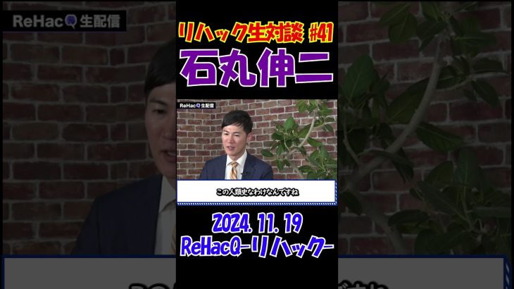 #41【リハック生対談！】2024.11.19 　ReHacQ　石丸伸二vs玉木雄一郎　大激論！　 #石丸伸二 #東京を動かそう #選挙