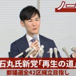 【ノーカット】石丸氏新党「再生の道」 都議選全42区擁立目指し