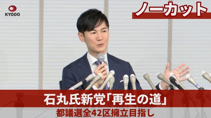 【ノーカット】石丸氏新党「再生の道」 都議選全42区擁立目指し