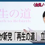 【会見ノーカット】石丸伸二氏の新党は「再生の道」　今夏の都議選全42選挙区擁立目指す