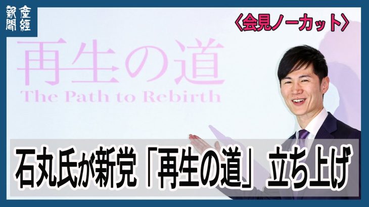 【会見ノーカット】石丸伸二氏の新党は「再生の道」　今夏の都議選全42選挙区擁立目指す