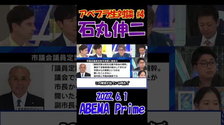 #4【アベプラ生対談！】2022.6.1  ABEMA Prime　石丸伸二安芸高田市長に聞く！”議員半減案”の狙いとは？！　 #石丸伸二 #東京を動かそう #選挙