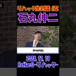 #42【リハック生対談！】2024.11.19 　ReHacQ　石丸伸二vs玉木雄一郎　大激論！　 #石丸伸二 #東京を動かそう #選挙