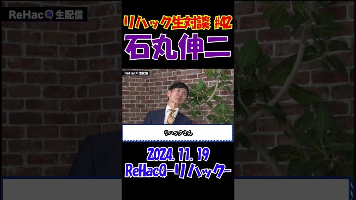 #42【リハック生対談！】2024.11.19 　ReHacQ　石丸伸二vs玉木雄一郎　大激論！　 #石丸伸二 #東京を動かそう #選挙