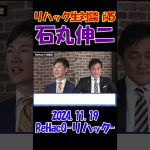 #45【リハック生対談！】2024.11.19 　ReHacQ　石丸伸二vs玉木雄一郎　大激論！　 #石丸伸二 #東京を動かそう #選挙