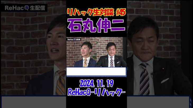 #45【リハック生対談！】2024.11.19 　ReHacQ　石丸伸二vs玉木雄一郎　大激論！　 #石丸伸二 #東京を動かそう #選挙