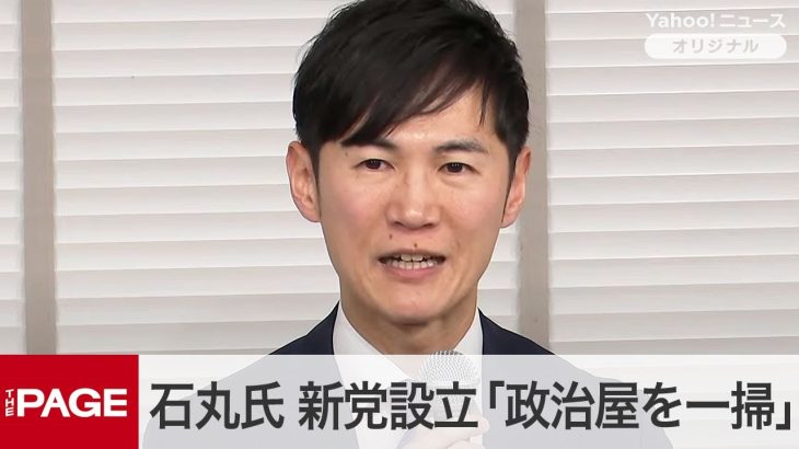 石丸氏「政治屋を一掃」「5年のうちに日本が生まれ変わる」　新党設立の狙いを説明　質疑応答（2025年1月15日）