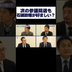 【次の選挙も石破総理で】玉木雄一郎と国民民主党の真実／西田亮介×安田洋祐 日本ってどうなんですか会議#6 特別ゲスト編 #玉木雄一郎 #西田亮介 #安田洋祐 #星野貴彦