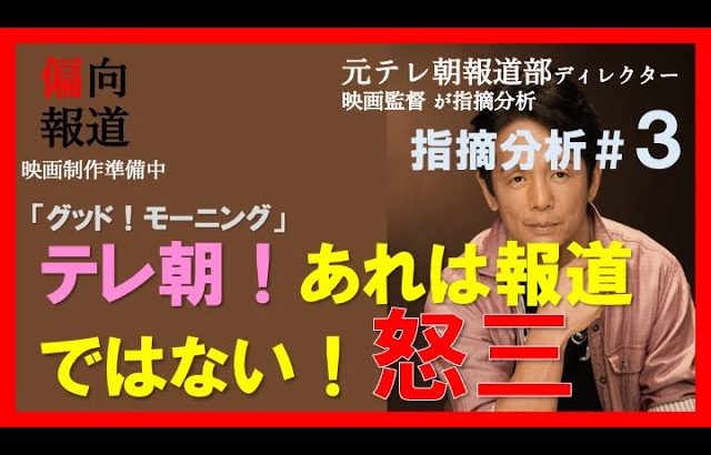 【元テレ朝報道Dが指摘③】石丸伸二偏向報道、あんなの報道でもない！指摘３点〜「グッド！モーニング」の制作会社ディレクターだったからわかること