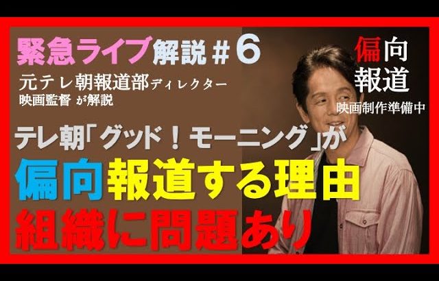 【元テレ朝報道Dが解説⑥】「石丸伸二偏向報道」が作られた理由〜「グッド！モーニング」の制作会社ディレクターだったからわかること