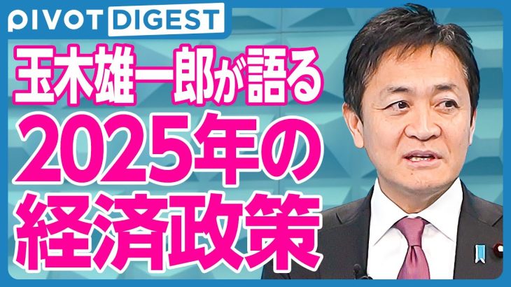 【DIGEST】国民民主党：玉木雄一郎／令和版「事業仕分け」と規制改革の必要性／基金の問題と地方創生の課題／地域創生と人材育成の重要性／減税と公共サービスのバランス／ 2025年の経済政策と国際情勢