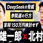 【玉木雄一郎×北村晴男】どうなる年収の壁！中国「DeepSeek」の脅威と移民政策の是非「対トランプ政権」日本に求められる外交とは？