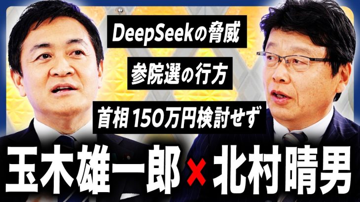 【玉木雄一郎×北村晴男】どうなる年収の壁！中国「DeepSeek」の脅威と移民政策の是非「対トランプ政権」日本に求められる外交とは？