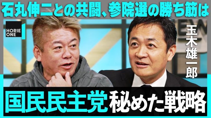 小池は「女帝」石丸は「常識を超えてくる」玉木が語る都議選、参院選の戦略、そして石破政権の実情【ホリエモン×玉木雄一郎】/ HORIE ONE