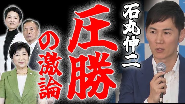 【都知事選公開討論会まとめ！JC＆リハック編】石丸伸二無双の答弁！少子化問題、東京一極集中の課題を的確に論破！