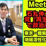 石丸伸二 Meet-up | 石丸伸二氏が新党『再生の道』を結成！東京一極集中是正から地域活性化まで、政治改革の全貌を徹底解説