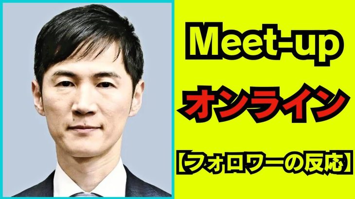 石丸伸二 Meet-up オンライン#29【フォロワーの反応】