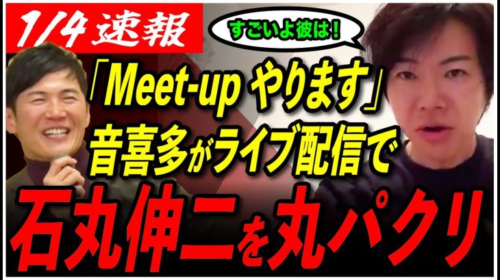 【石丸伸二を丸パクり！】年明け早々音喜多氏が「Meet-up」を配信！石丸氏やReHacQが政界に与えた影響とは…？【安芸高田市/石丸市長/ReHacQ/音喜多駿/切り抜き】