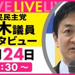 【単独インタビュー】国民民主党・玉木議員 ──政治ニュースライブ（日テレNEWS LIVE）