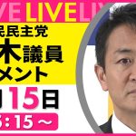 【ノーカット】『国民民主党・玉木議員がコメント』──政治ニュースライブ（日テレNEWS LIVE）