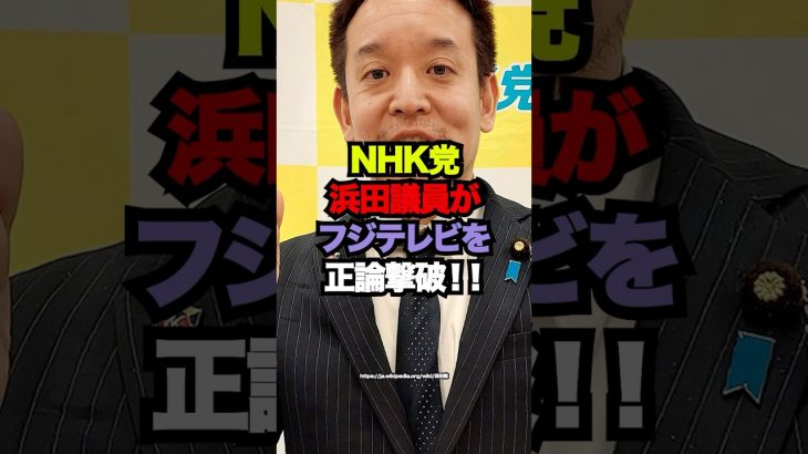 NHK党の浜田議員がフジテレビを正論撃破した結果がヤバい。。 #雑学 #立花孝志 #政治