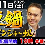 【ニッポンジャーナル夜鍋】NHK党の浜田聡議員と居島一平がちょっと新年会気分でぶっちゃけトーク！