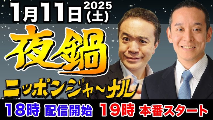 【ニッポンジャーナル夜鍋】NHK党の浜田聡議員と居島一平がちょっと新年会気分でぶっちゃけトーク！