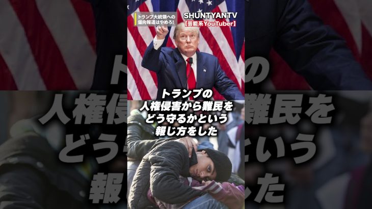 浜田聡「NHKはトランプ大統領の偏向報道をやめろ!」