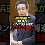 浜田聡議員がNHKのトランプ報道をぶった斬って話題に