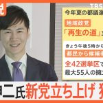 地域政党「再生の道」立ち上げ　党として政策なし＆任期は制限、石丸伸二氏の狙いは？【Nスタ解説】｜TBS NEWS DIG