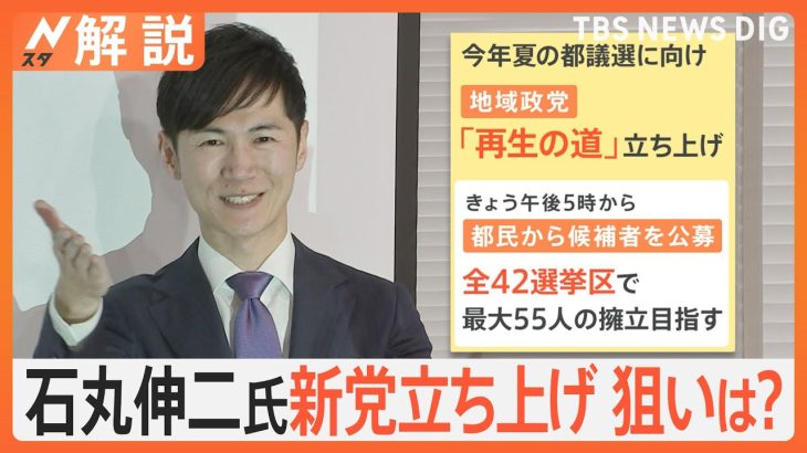 地域政党「再生の道」立ち上げ　党として政策なし＆任期は制限、石丸伸二氏の狙いは？【Nスタ解説】｜TBS NEWS DIG