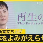 「政策は掲げない」「他党とかけもちOK」都知事選2位の石丸伸二氏が新党立ち上げ…都議選は全選挙区で候補者擁立へ　会見前に「テレ朝いない？」【news23】｜TBS NEWS DIG