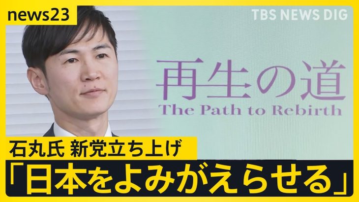 「政策は掲げない」「他党とかけもちOK」都知事選2位の石丸伸二氏が新党立ち上げ…都議選は全選挙区で候補者擁立へ　会見前に「テレ朝いない？」【news23】｜TBS NEWS DIG