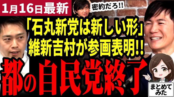 【石丸伸二最新】維新吉村「石丸新党と共に政治屋を一掃する!!」「再生の道」と維新が共闘宣言し都議会自民党をぶっ潰す！段取りが良すぎてリハック高橋Pが密約を勘ぐるｗ【勝手に論評】