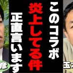 【玉木雄一郎】中田敦彦さんとのコラボ動画が炎上している件についてこれだけは言わせてください【切り抜き 国民民主党 ReHacQ リハック 】