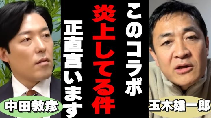 【玉木雄一郎】中田敦彦さんとのコラボ動画が炎上している件についてこれだけは言わせてください【切り抜き 国民民主党 ReHacQ リハック 】