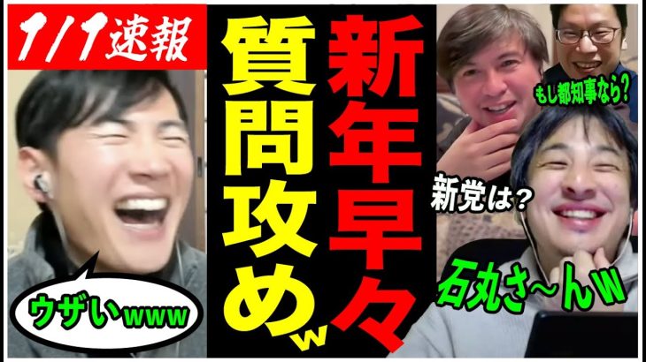 【石丸伸二とおじさん達の年越し】「都議選は何議席目指すの?」新党の発表が待てない面々と東京について議論し続ける！ 【ひろゆき/高橋弘樹/後藤達也/安芸高田市/石丸市長/ReHacQ/切り抜き】