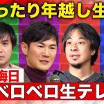 【ReHacQ×年越し】大晦日！ベロベロ生テレビ【石丸伸二＆ひろゆき＆後藤達也】