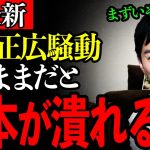 【石丸伸二・中居正広】こんなことがテレビで流れたらパニックになるぞ…「中居正広騒動を放っておくと最悪の●●になります…」【ひろゆき/後藤達也/高橋弘樹/ReHacQ/リハック】