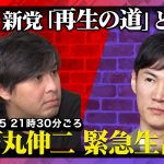 【石丸伸二 緊急生出演】石丸新党「再生の道」とは？会見参加できなかったメディア質問会【ReHacQ高橋弘樹】