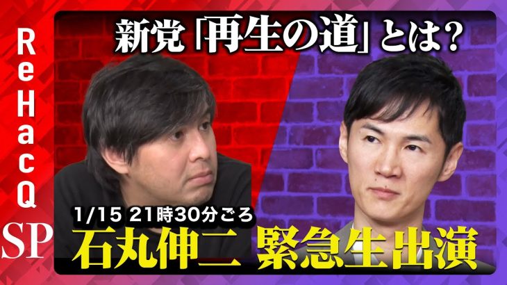 【石丸伸二 緊急生出演】石丸新党「再生の道」とは？会見参加できなかったメディア質問会【ReHacQ高橋弘樹】