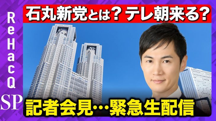 【石丸新党は？記者会見】なぜテレ朝に激怒？謎だらけ新党の全容は？【ReHacQSP】