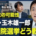 【大連立の可能性はあるのか？】中長期の経済政策／労働市場の流動化／玉木総理誕生の可能性／積極的な防衛力の強化／SNS活用の背景／参議院選挙の戦い方　【青山和弘の政治の見方（玉木雄一郎）】