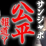 サンデージャポン！石丸伸二の再生の道に突撃取材！TBSの公平過ぎる⁉報道姿勢に疑問も